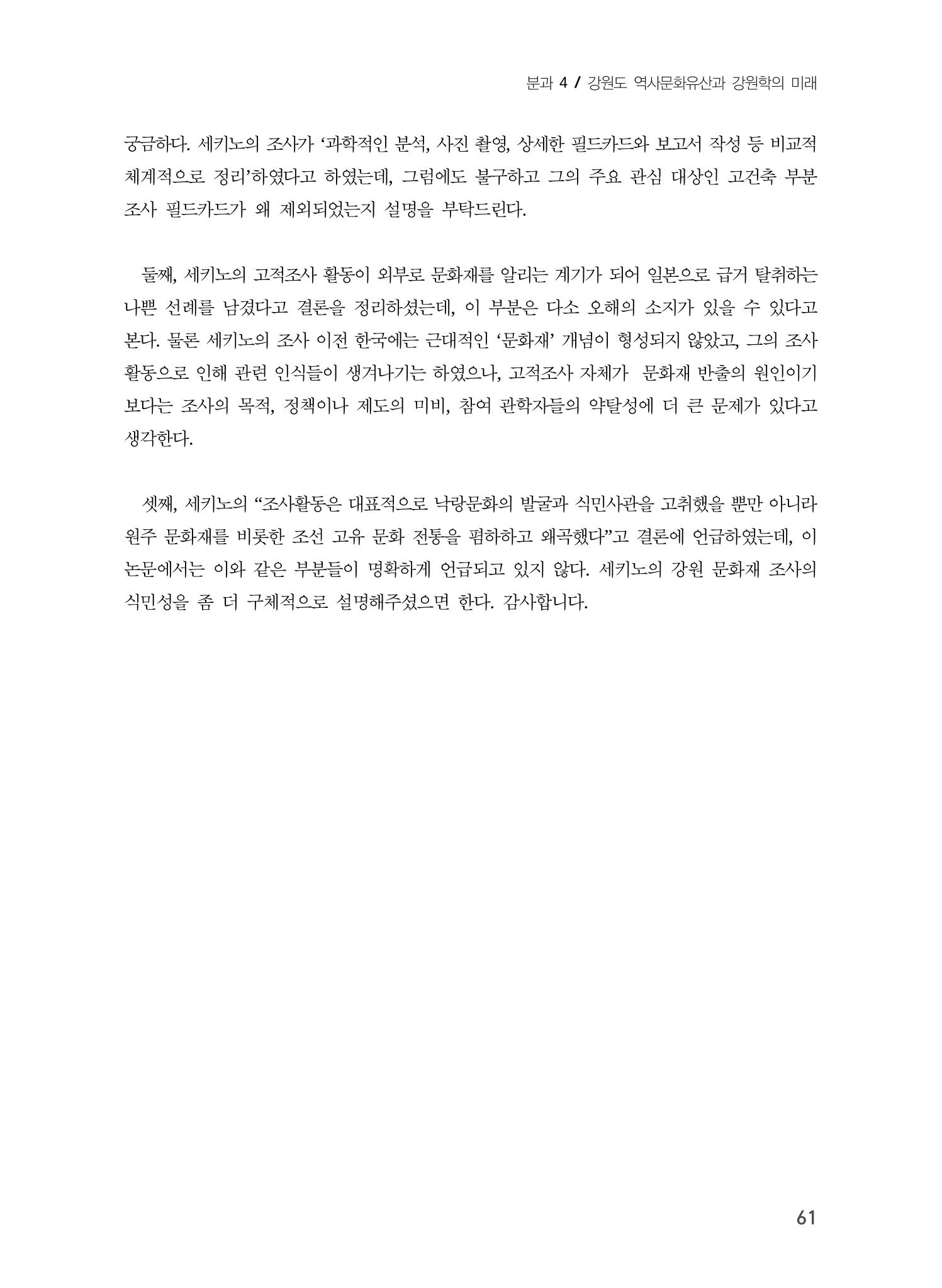일본 도쿄대학 세키노 타다시의 강원 문화재 조사와 식민성 31페이지