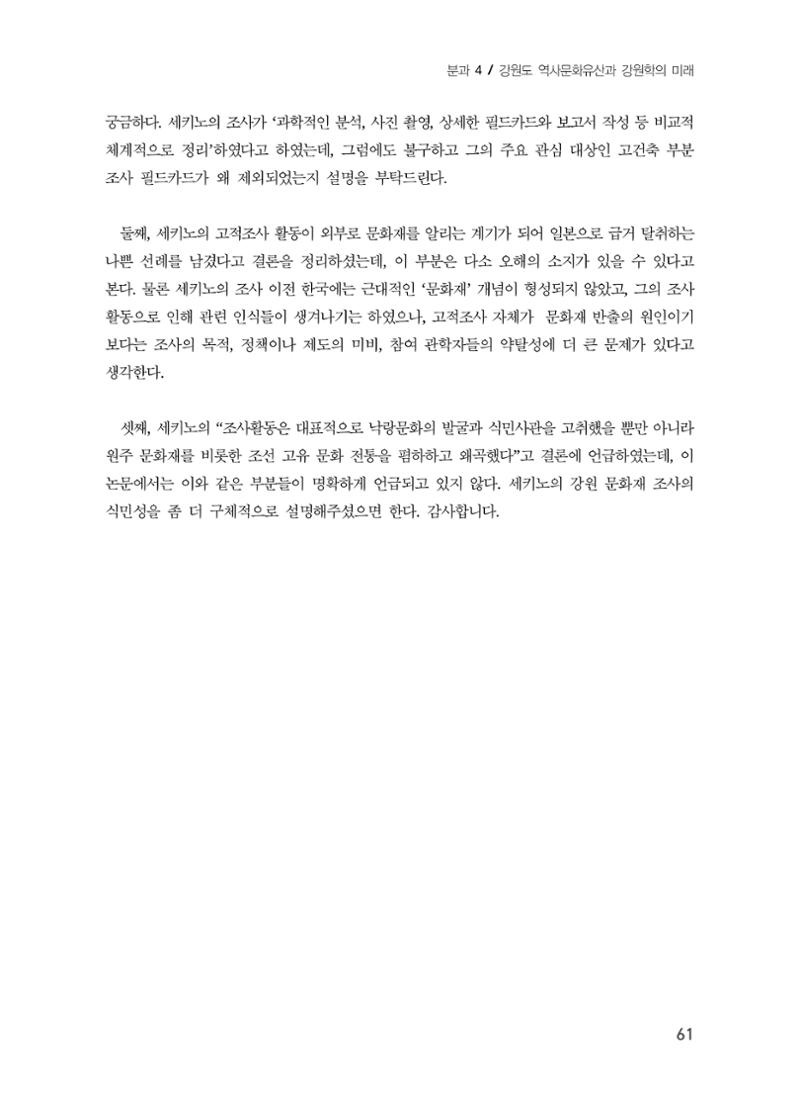 일본 도쿄대학 세키노 타다시의 강원 문화재 조사와 식민성 31페이지
