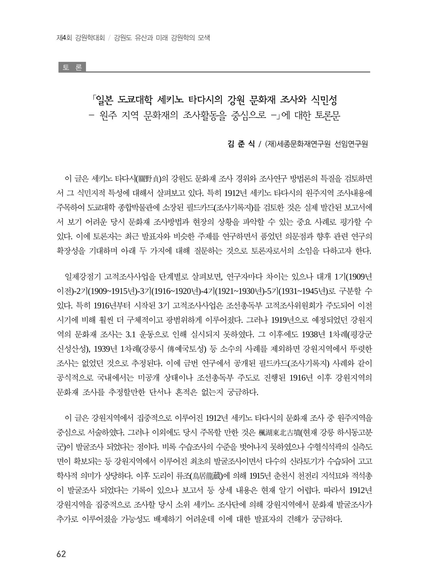 일본 도쿄대학 세키노 타다시의 강원 문화재 조사와 식민성 32페이지