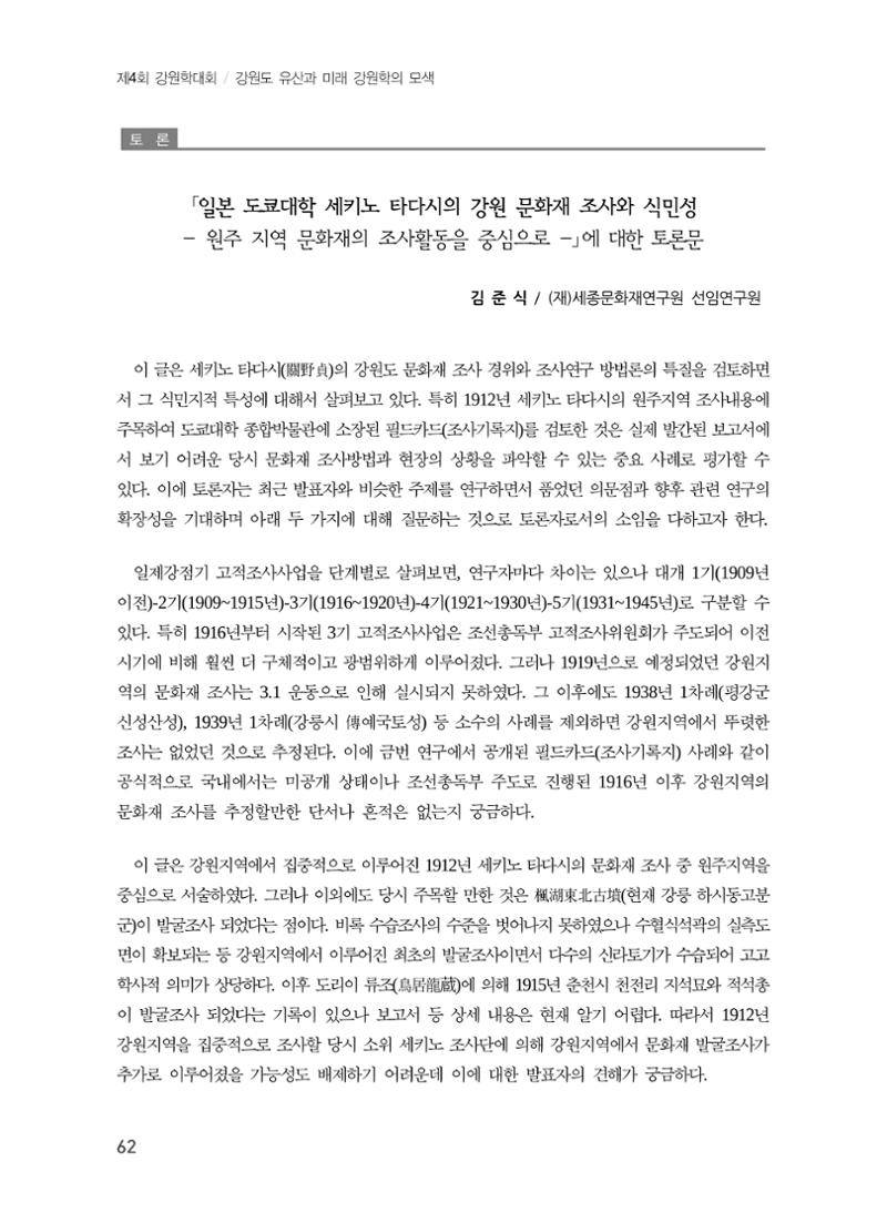 일본 도쿄대학 세키노 타다시의 강원 문화재 조사와 식민성 32페이지