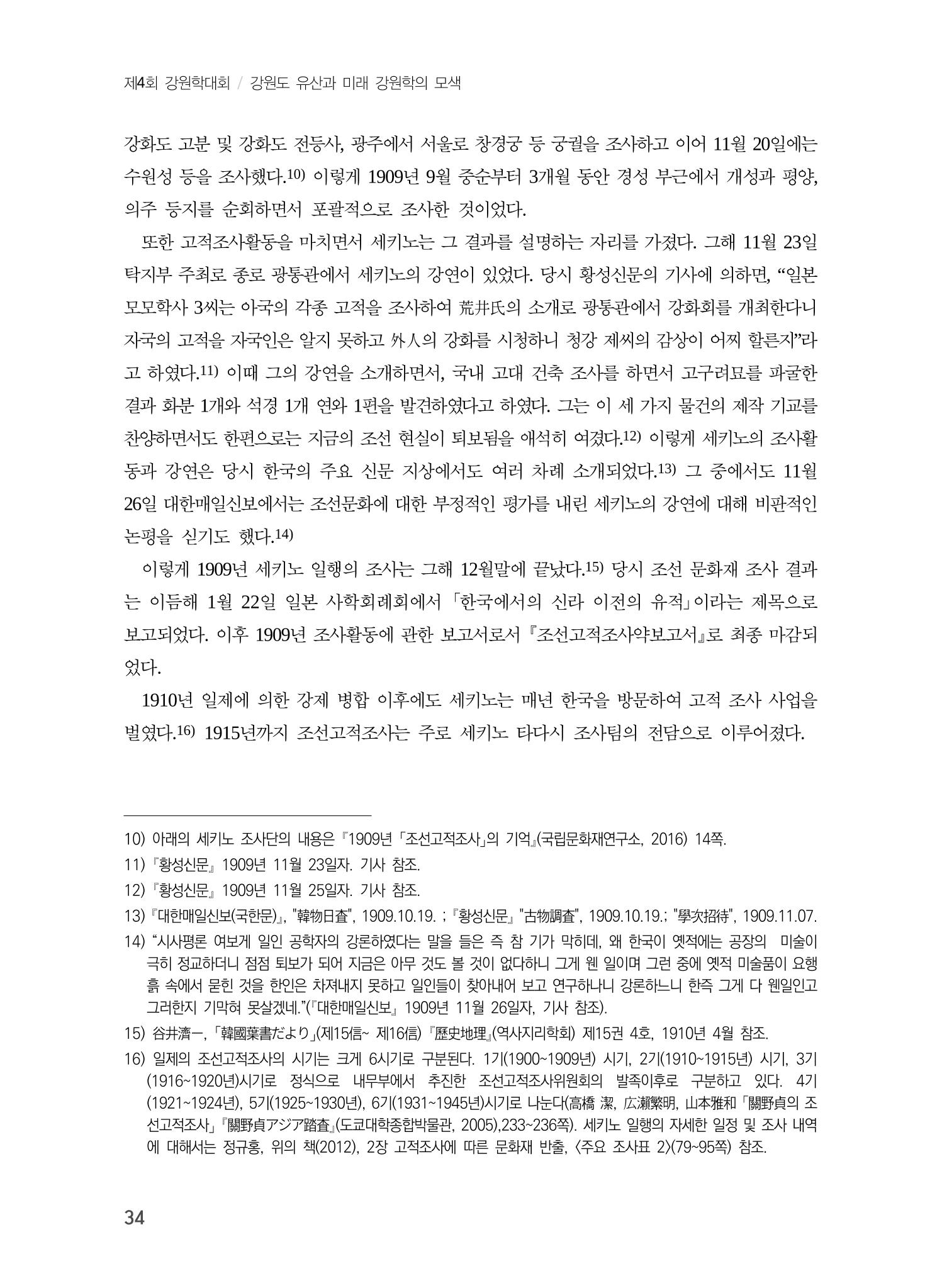 일본 도쿄대학 세키노 타다시의 강원 문화재 조사와 식민성 4페이지