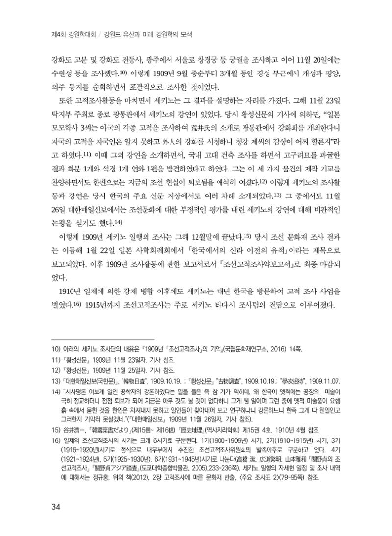 일본 도쿄대학 세키노 타다시의 강원 문화재 조사와 식민성 4페이지