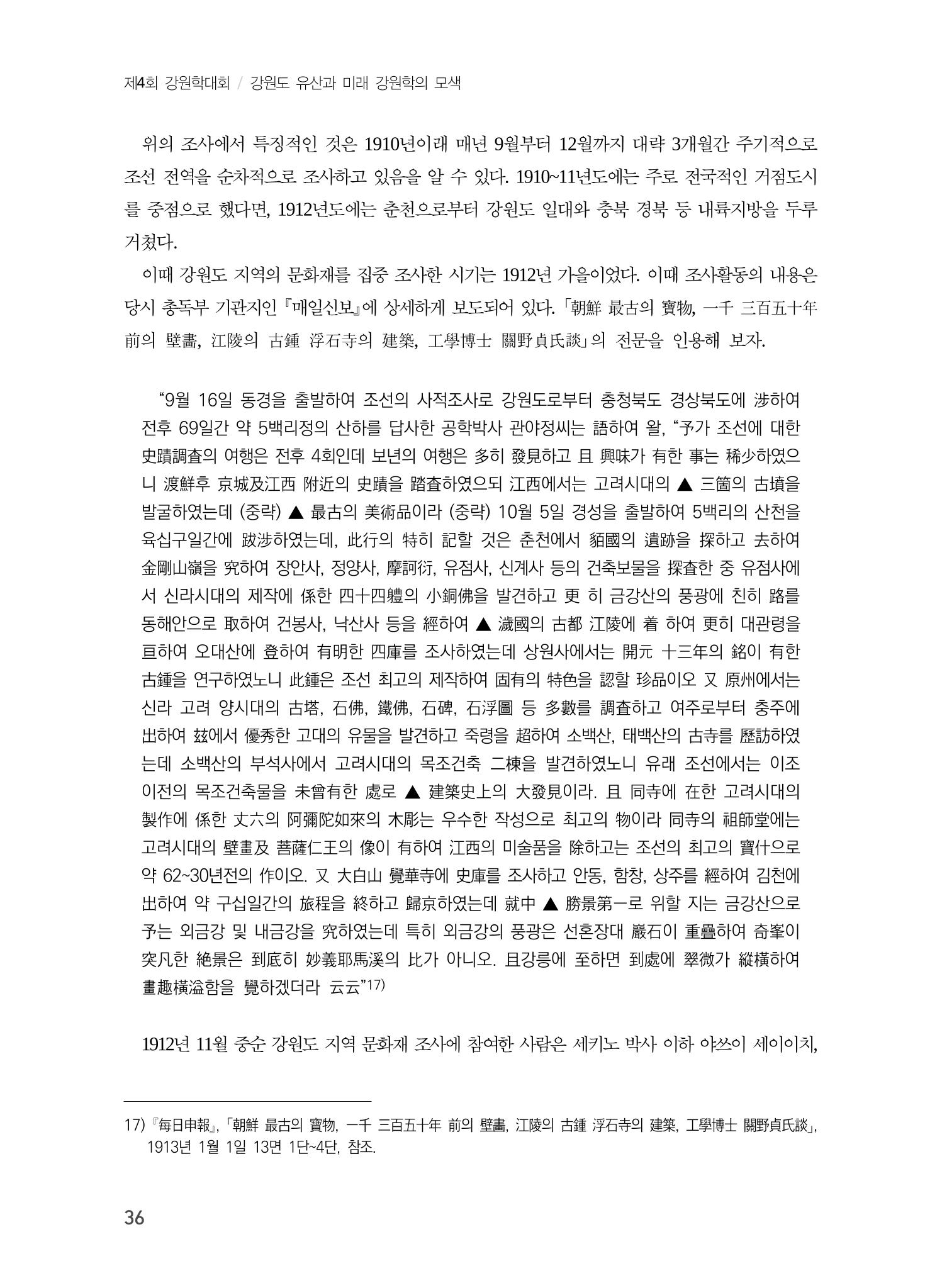 일본 도쿄대학 세키노 타다시의 강원 문화재 조사와 식민성 6페이지