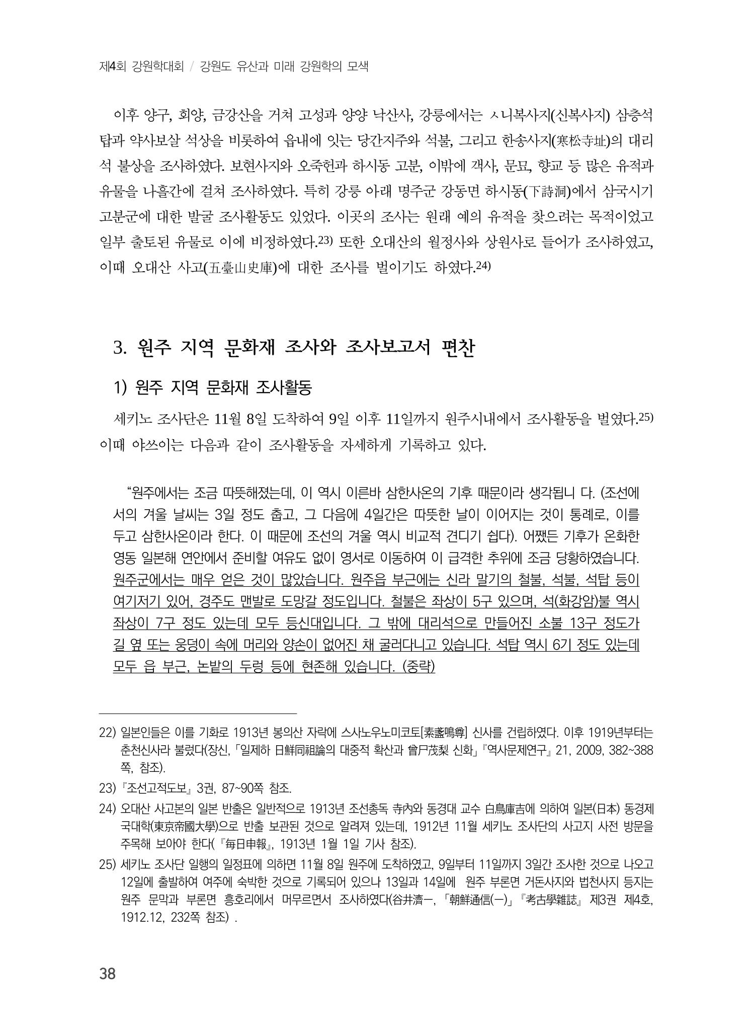 일본 도쿄대학 세키노 타다시의 강원 문화재 조사와 식민성 8페이지