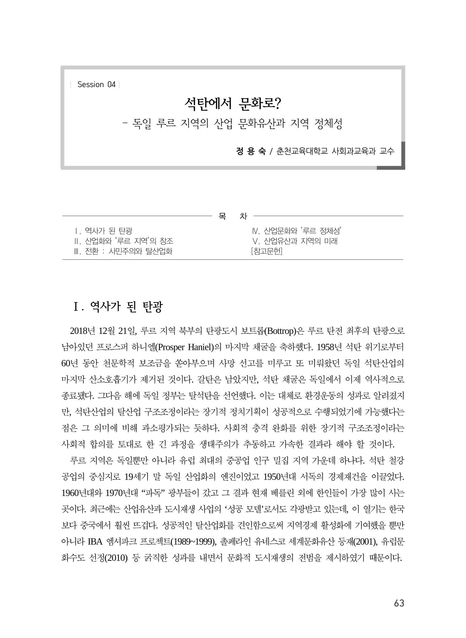 독일 루르 탄광 산업 유산과 지역 정체성 1페이지