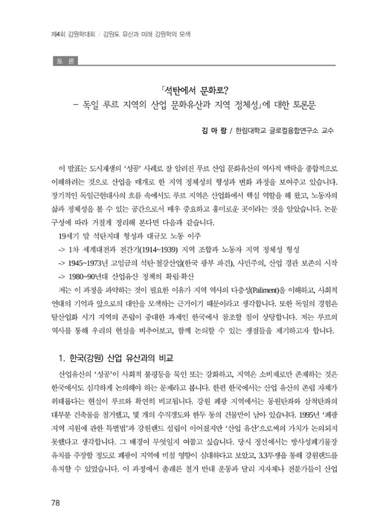 독일 루르 탄광 산업 유산과 지역 정체성 16페이지