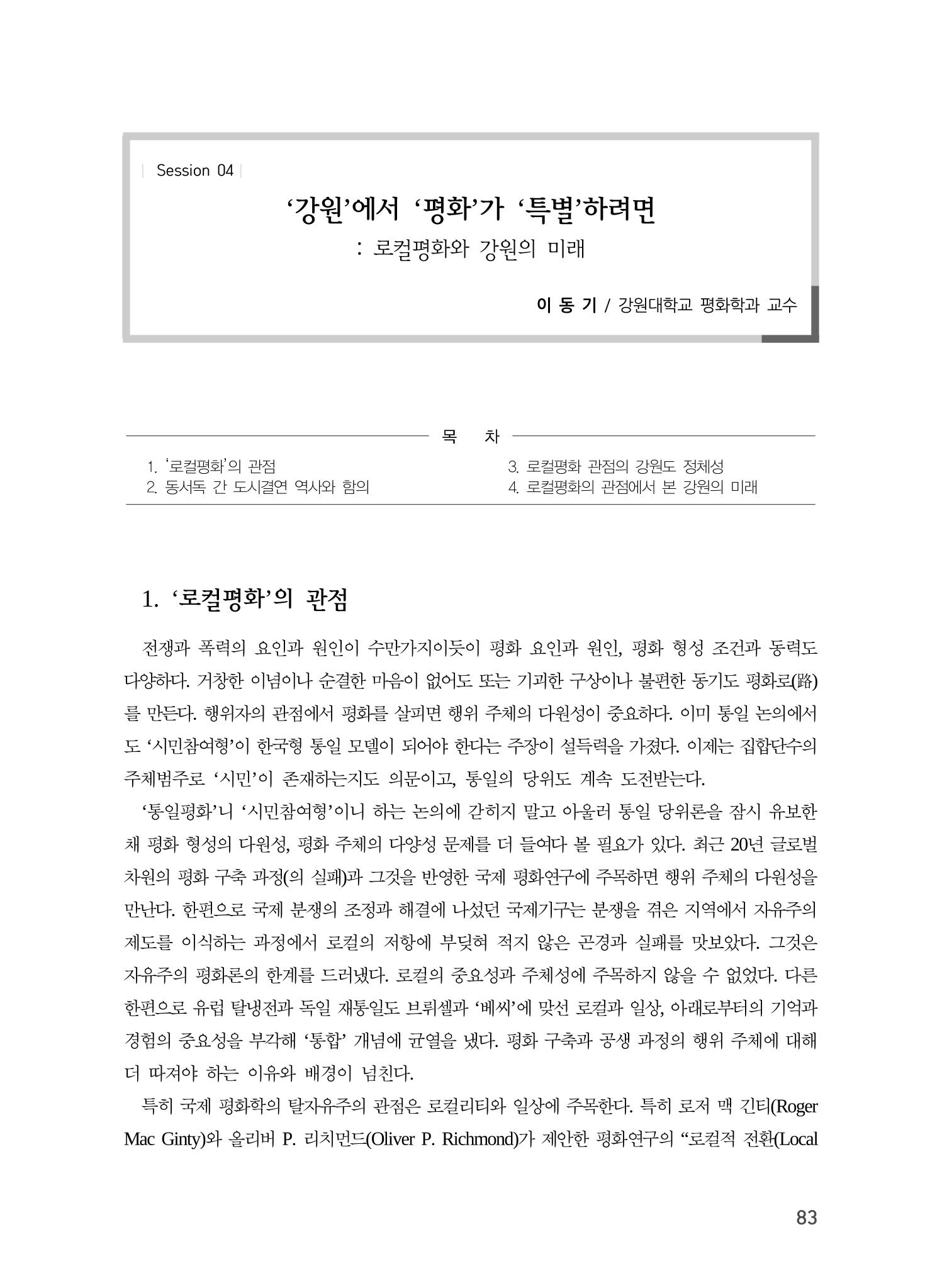 로컬 피스(Local Peace)와 강원학의 미래 1페이지