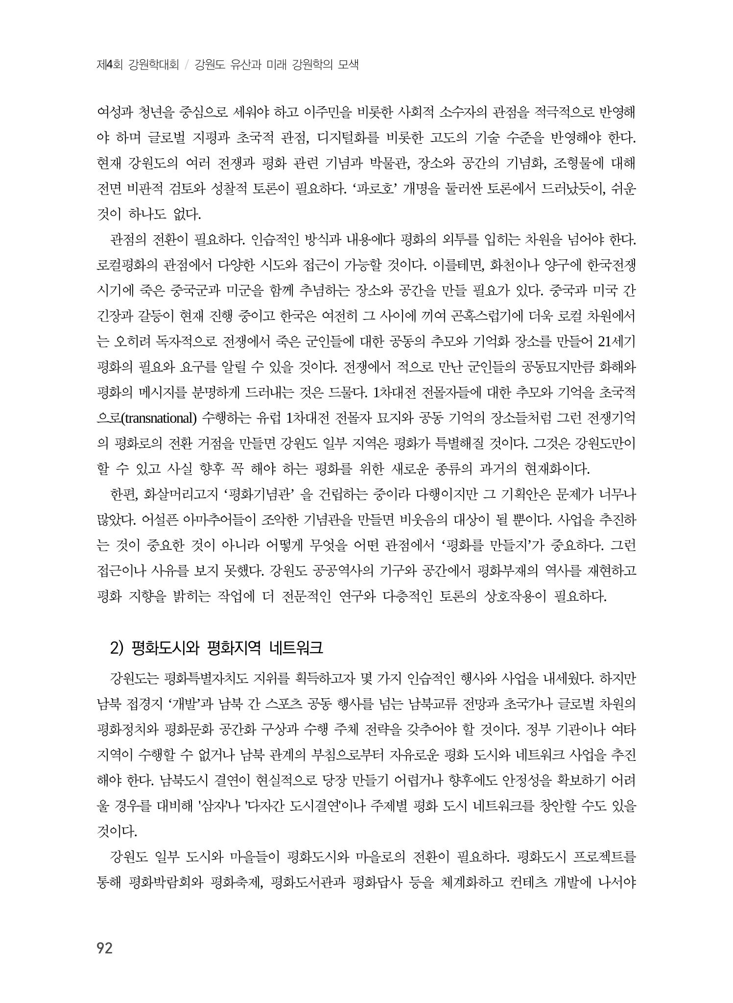 로컬 피스(Local Peace)와 강원학의 미래 10페이지