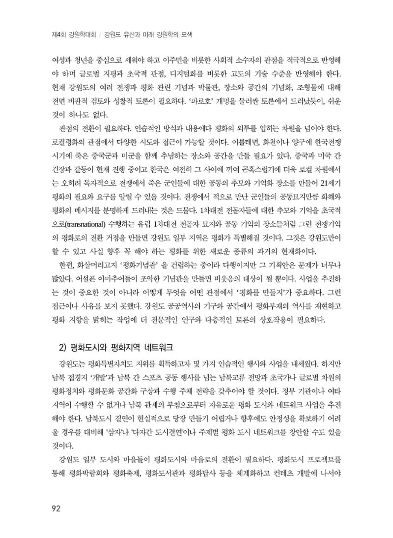 로컬 피스(Local Peace)와 강원학의 미래 10페이지