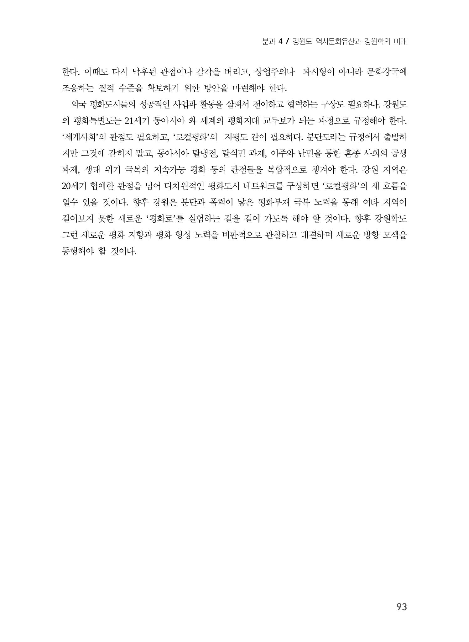 로컬 피스(Local Peace)와 강원학의 미래 11페이지