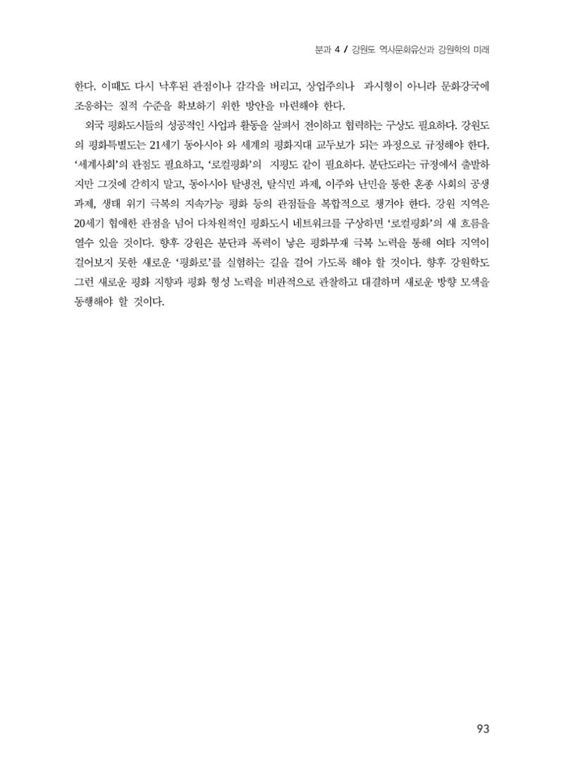 로컬 피스(Local Peace)와 강원학의 미래 11페이지