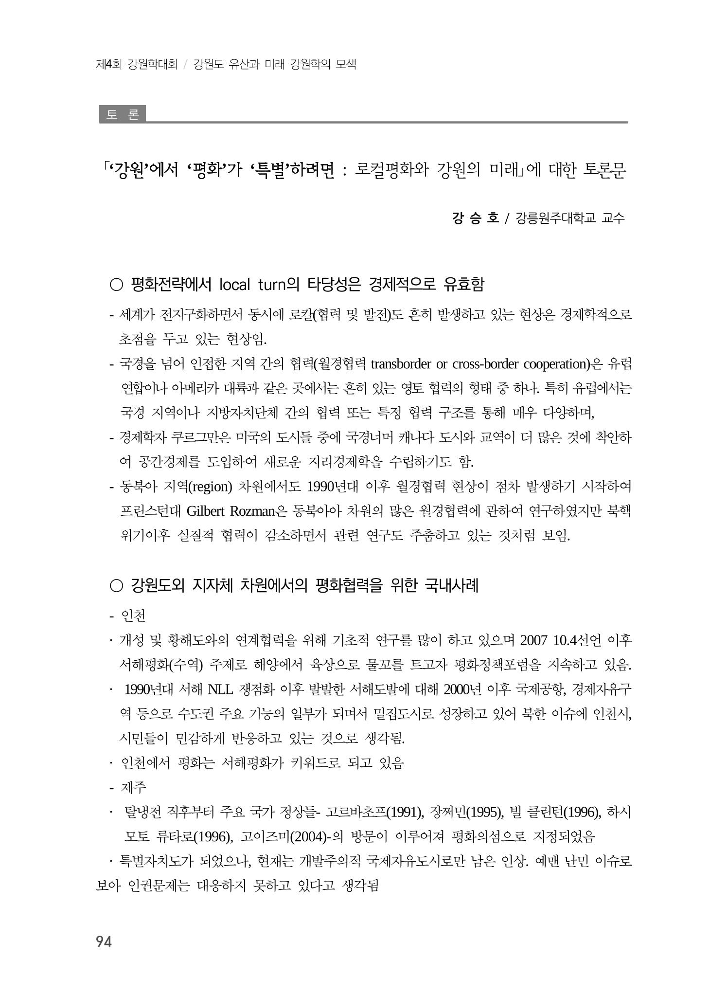 로컬 피스(Local Peace)와 강원학의 미래 12페이지
