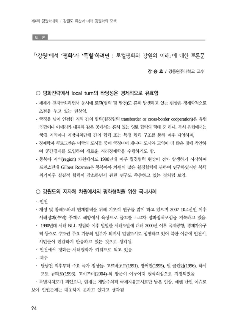로컬 피스(Local Peace)와 강원학의 미래 12페이지
