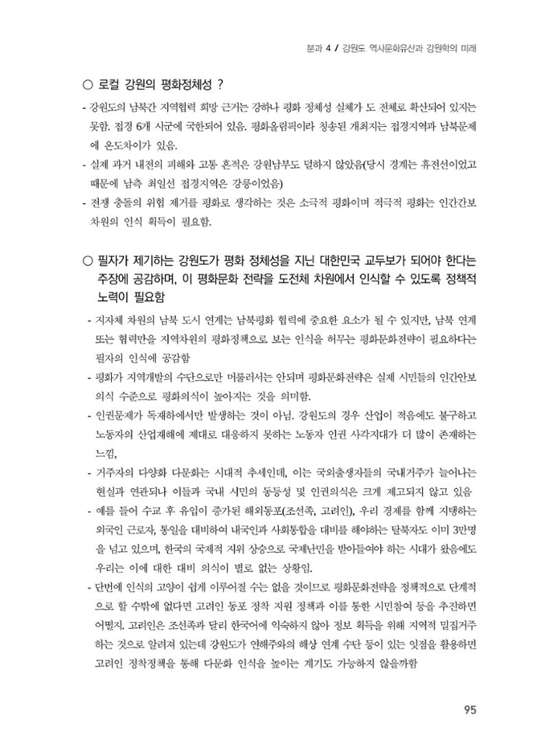 로컬 피스(Local Peace)와 강원학의 미래 13페이지