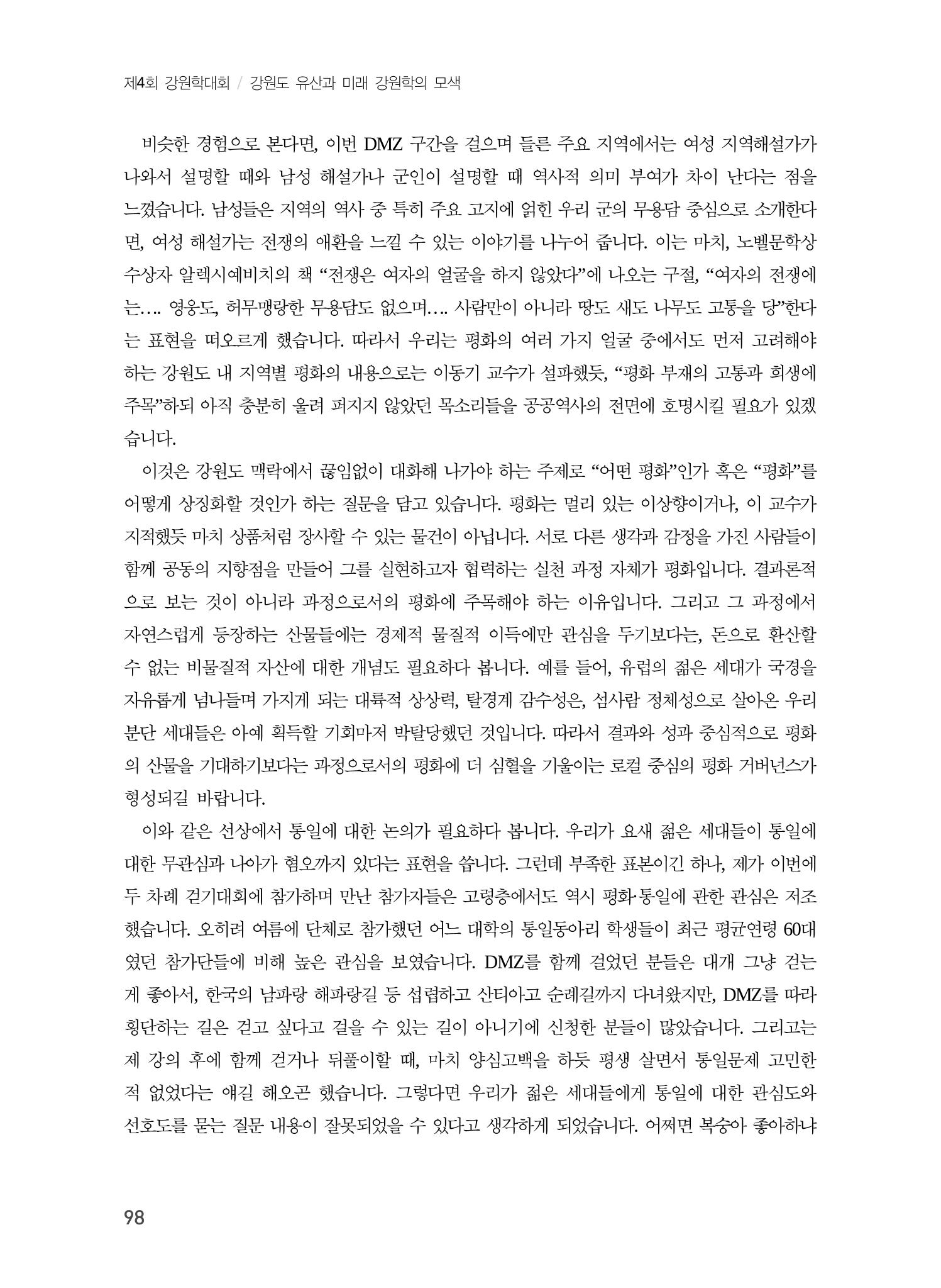 로컬 피스(Local Peace)와 강원학의 미래 16페이지