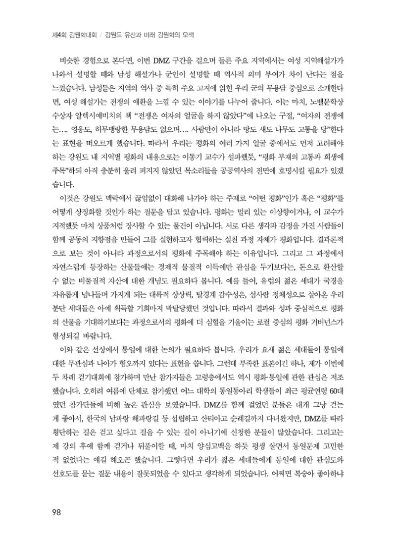 로컬 피스(Local Peace)와 강원학의 미래 16페이지