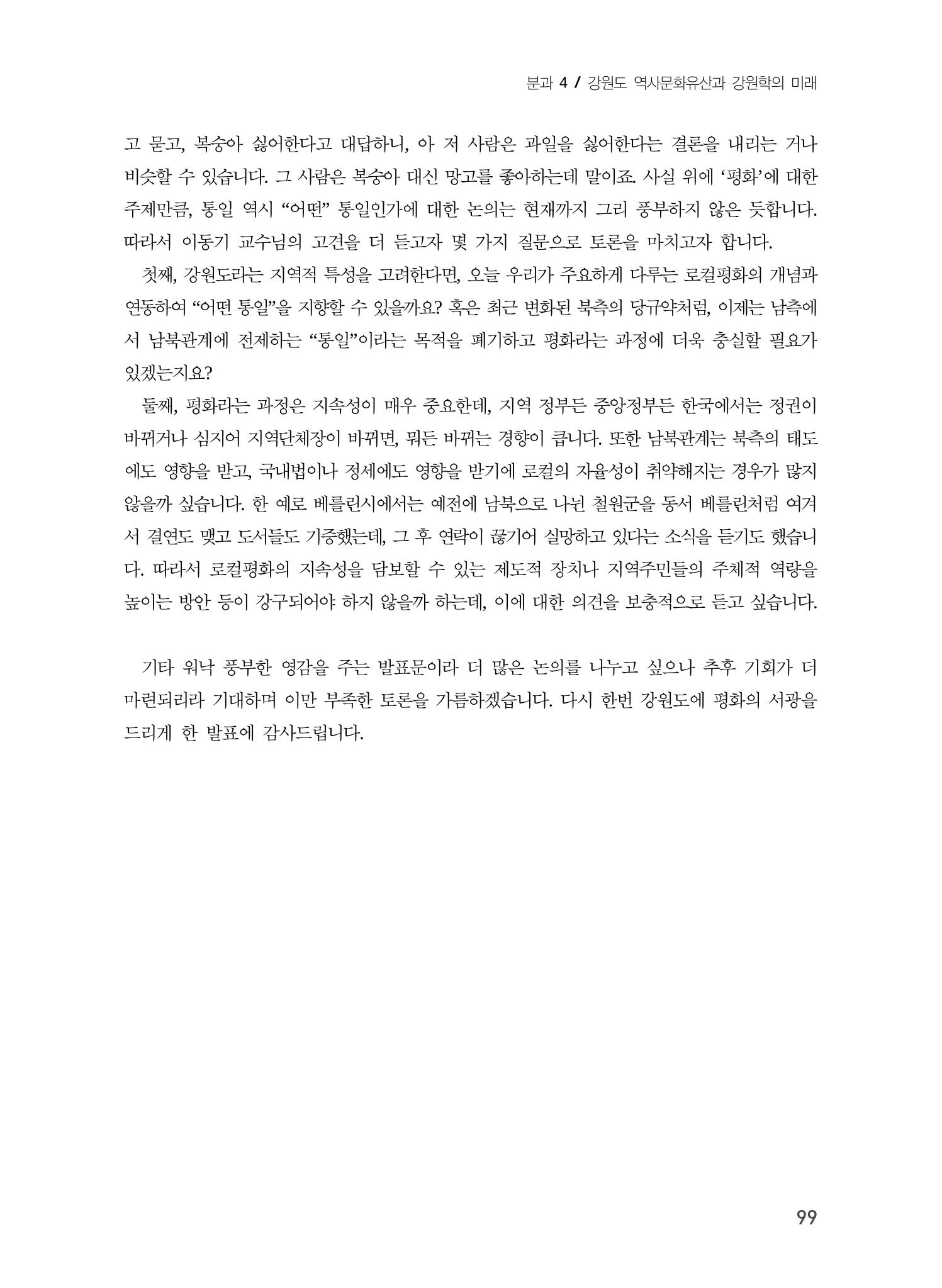 로컬 피스(Local Peace)와 강원학의 미래 17페이지