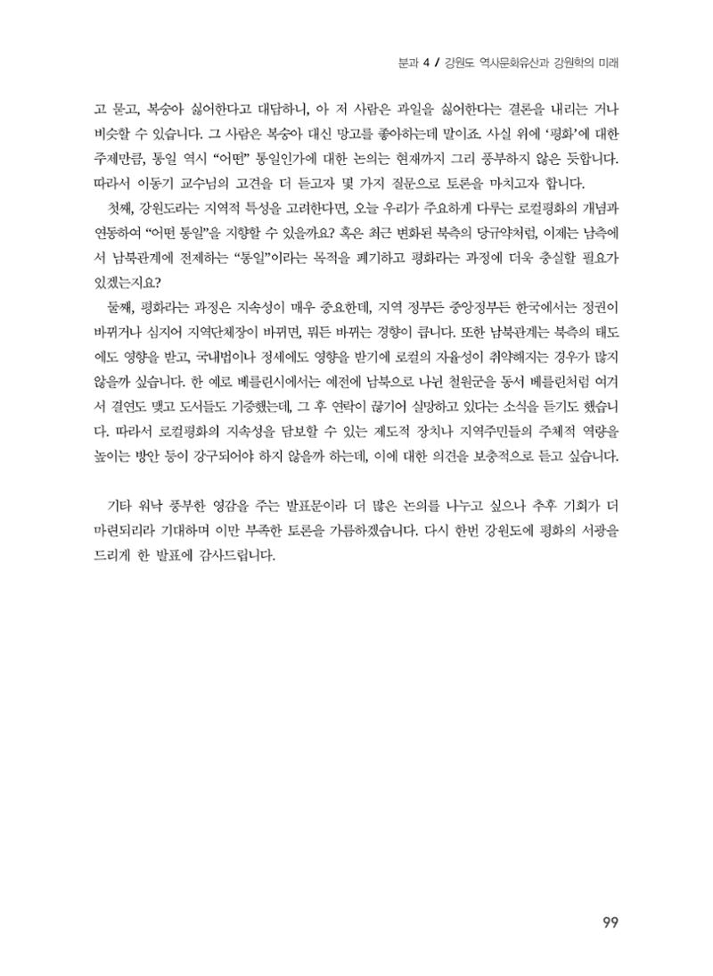 로컬 피스(Local Peace)와 강원학의 미래 17페이지