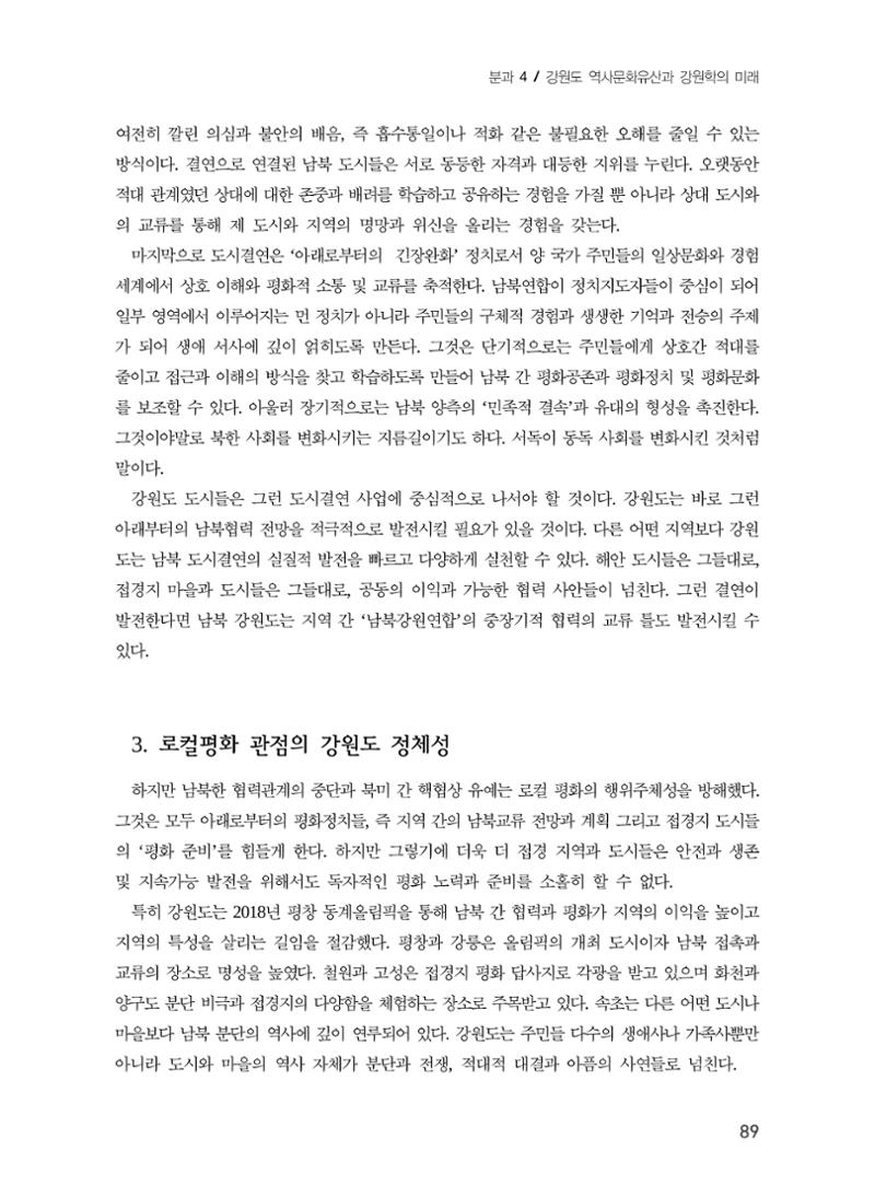 로컬 피스(Local Peace)와 강원학의 미래 7페이지