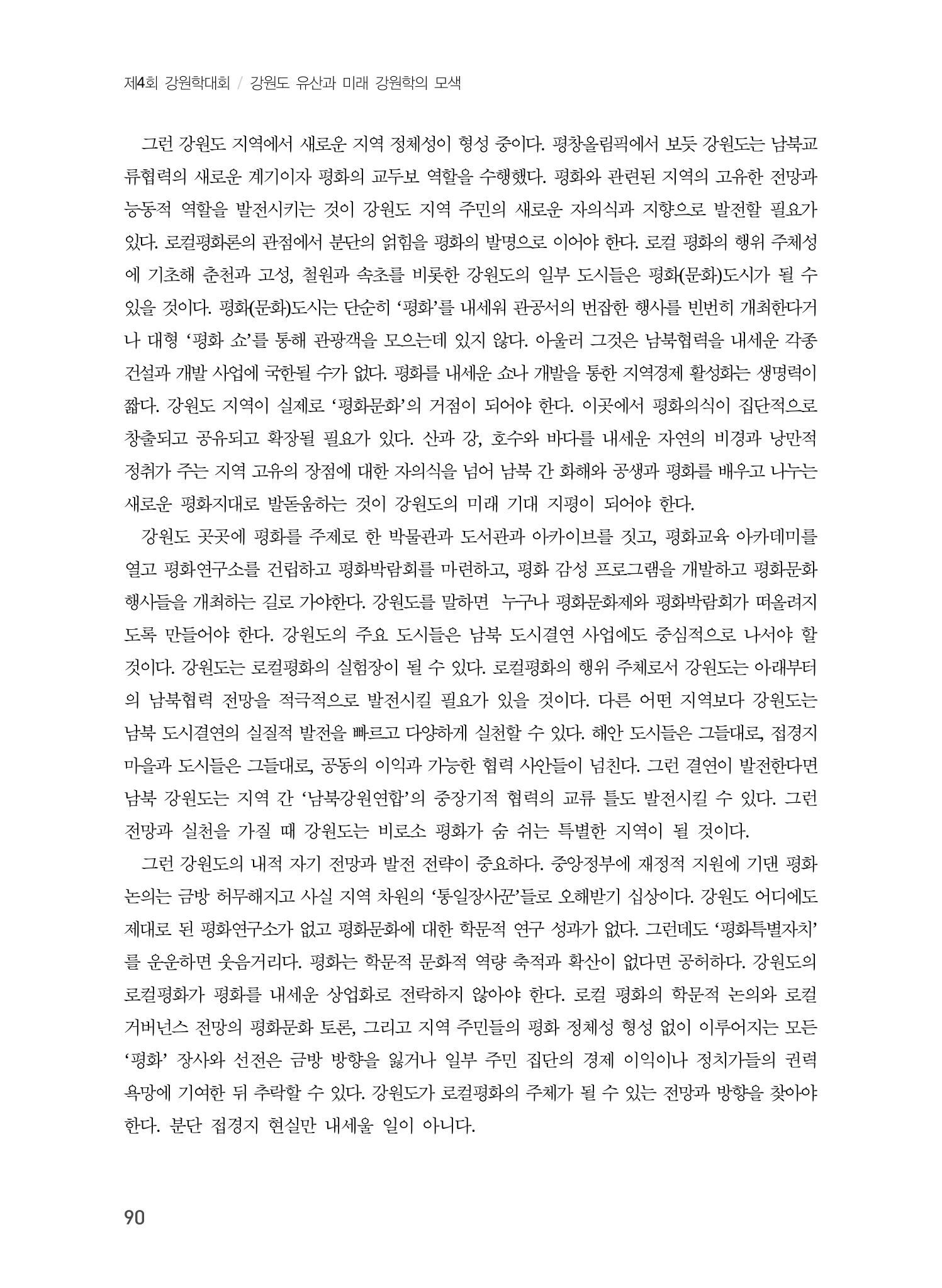 로컬 피스(Local Peace)와 강원학의 미래 8페이지