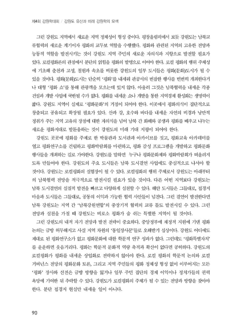 로컬 피스(Local Peace)와 강원학의 미래 8페이지