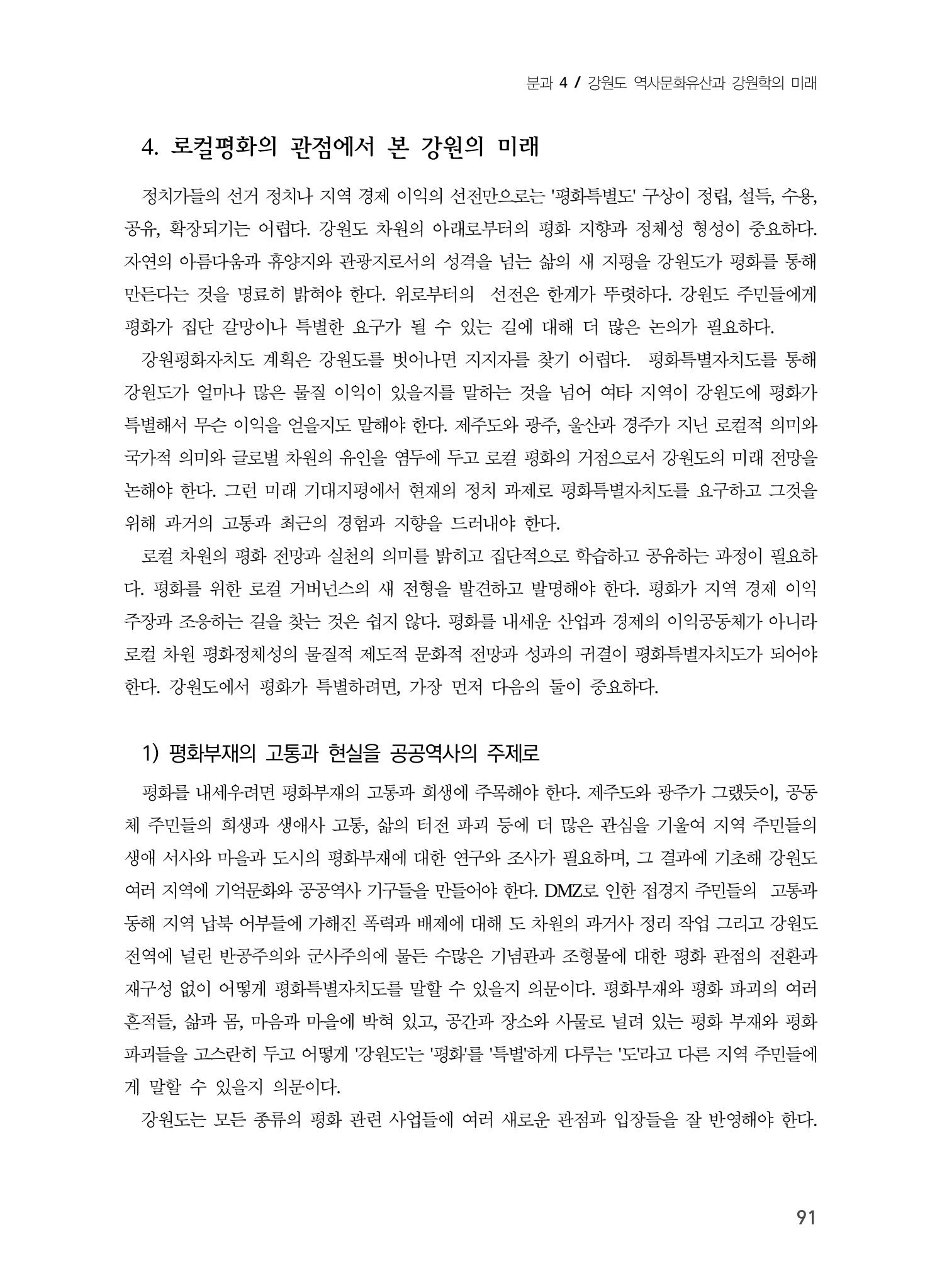 로컬 피스(Local Peace)와 강원학의 미래 9페이지