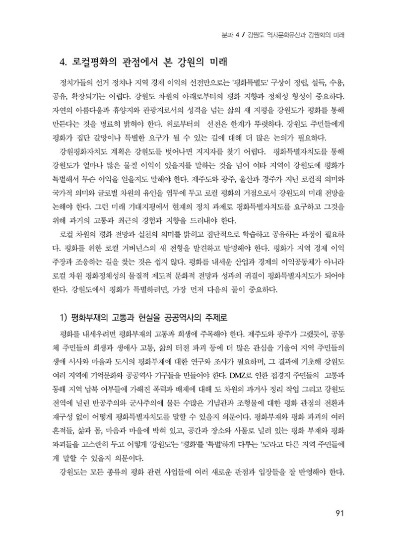 로컬 피스(Local Peace)와 강원학의 미래 9페이지