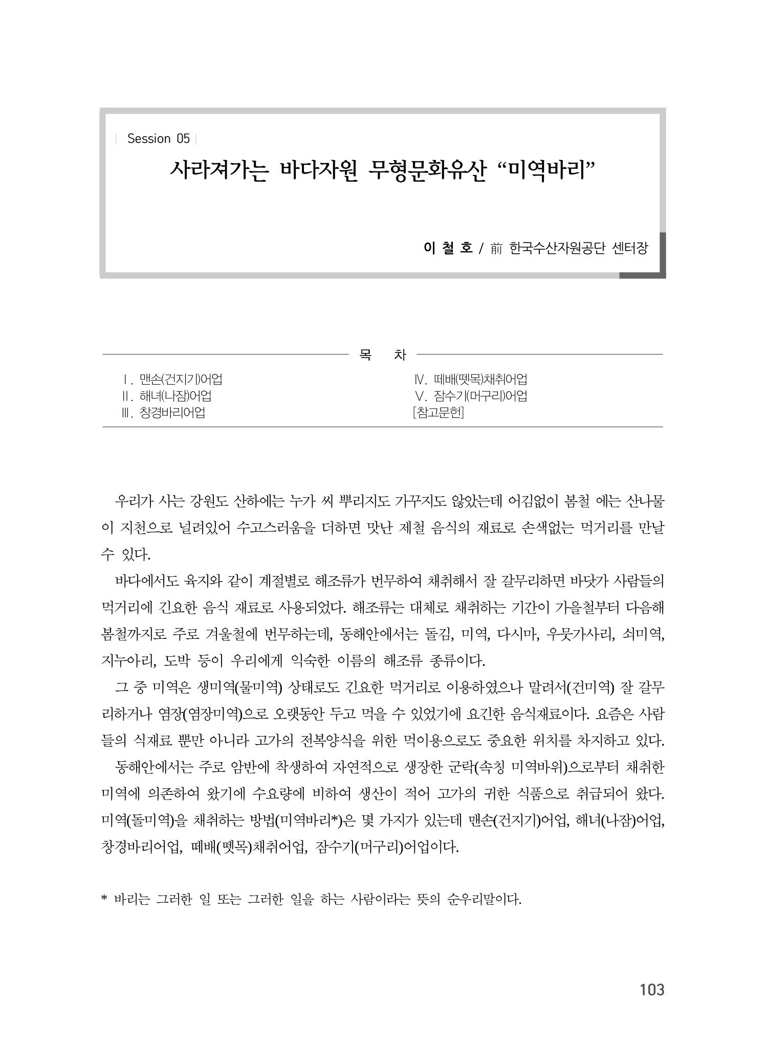 사라져가는 바다자원 무형문화유산 "미역바리" 1페이지