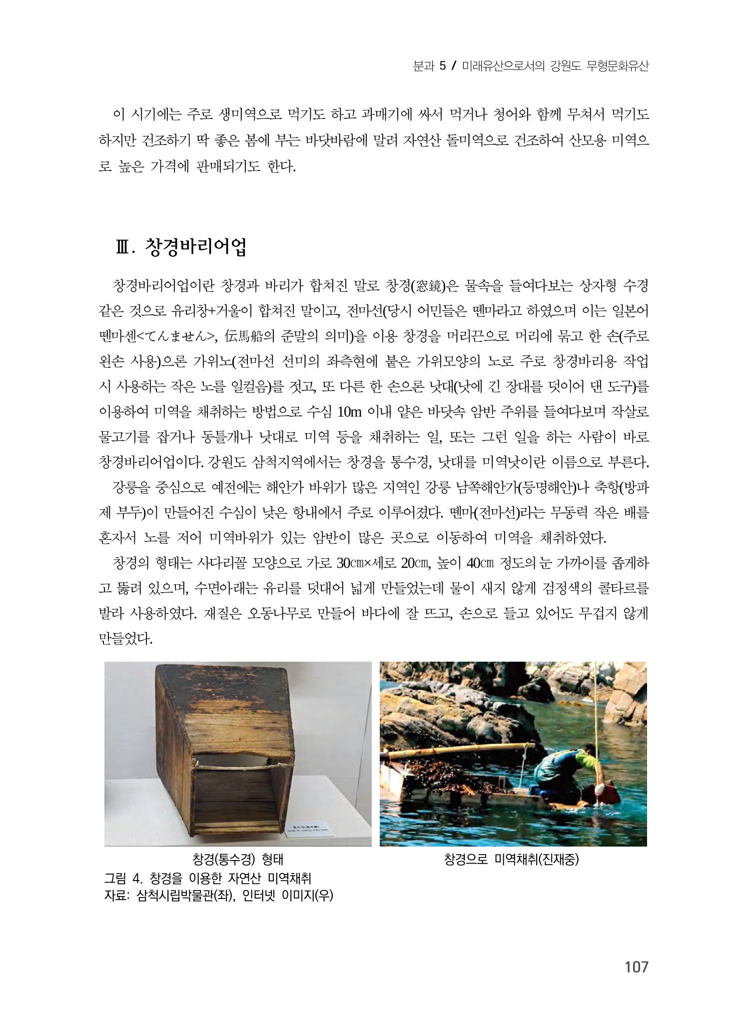사라져가는 바다자원 무형문화유산 "미역바리" 5페이지