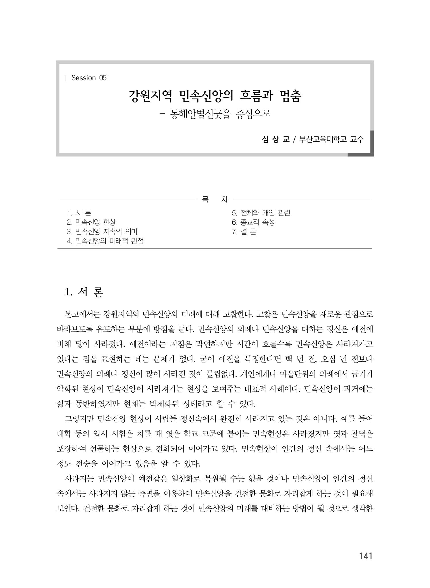 강원지역 민속 신앙의 흐름과 멈춤 1페이지
