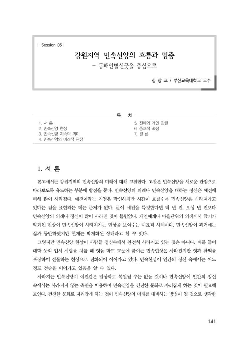 강원지역 민속 신앙의 흐름과 멈춤 1페이지