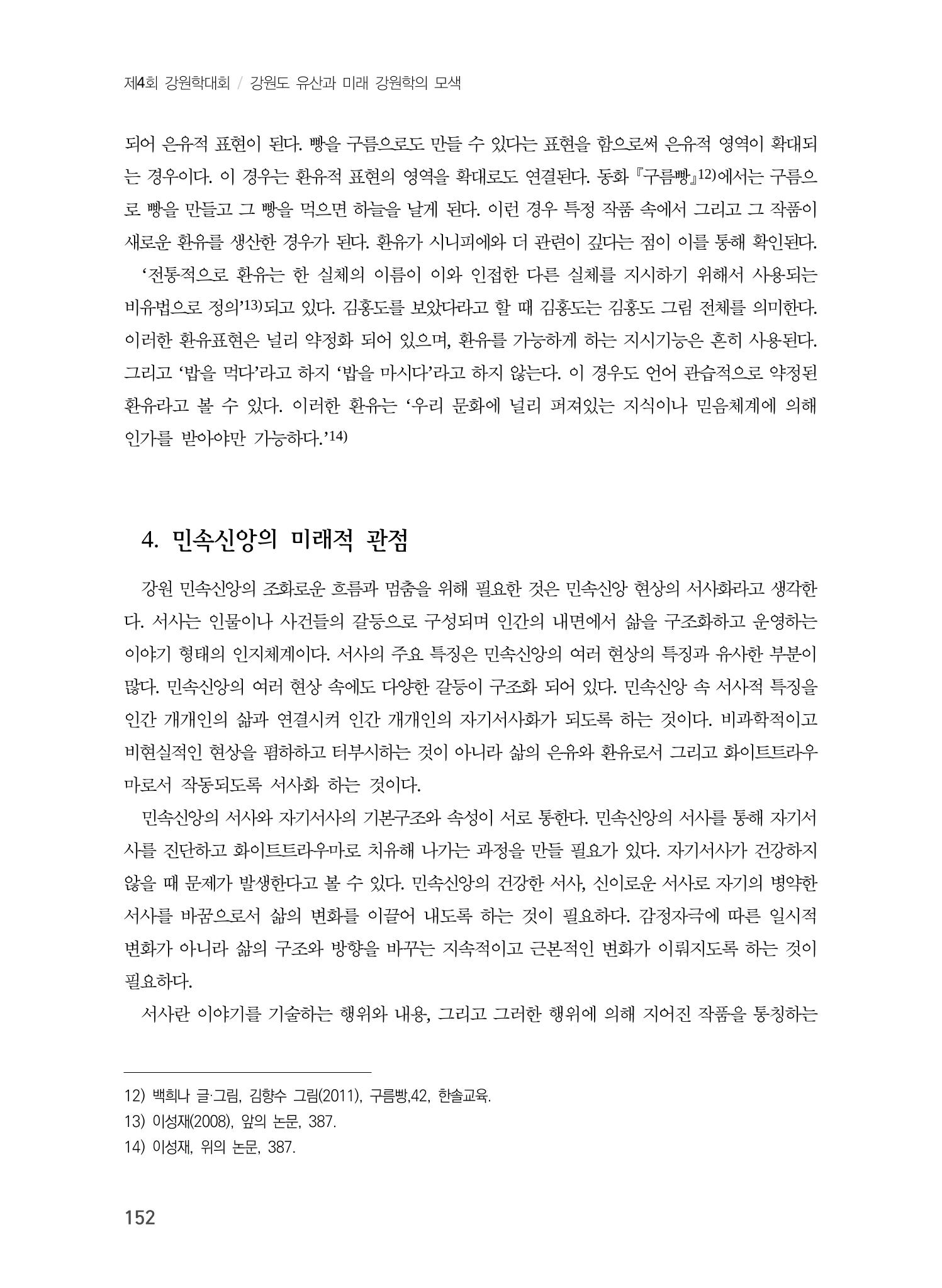 강원지역 민속 신앙의 흐름과 멈춤 12페이지