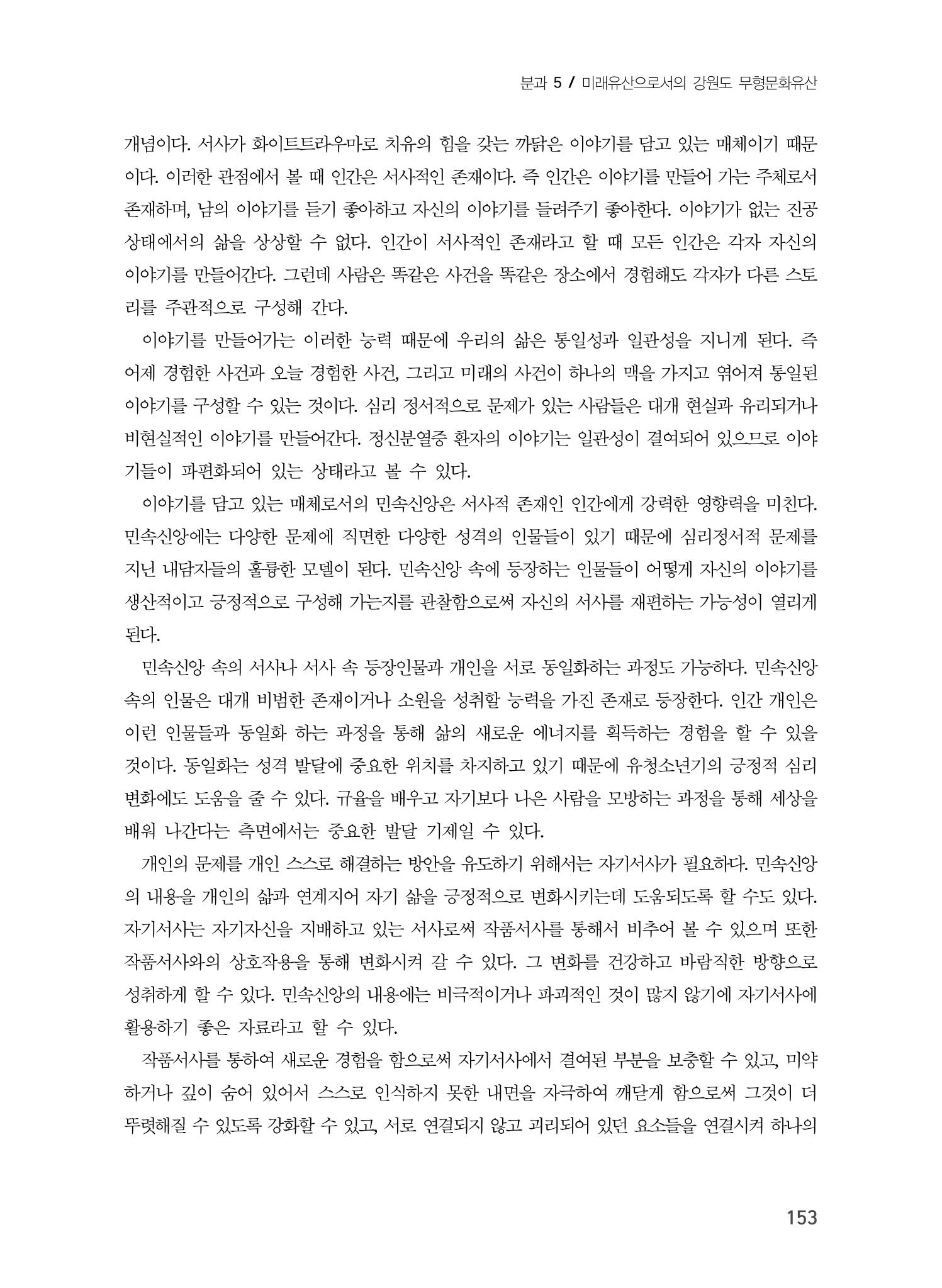 강원지역 민속 신앙의 흐름과 멈춤 13페이지