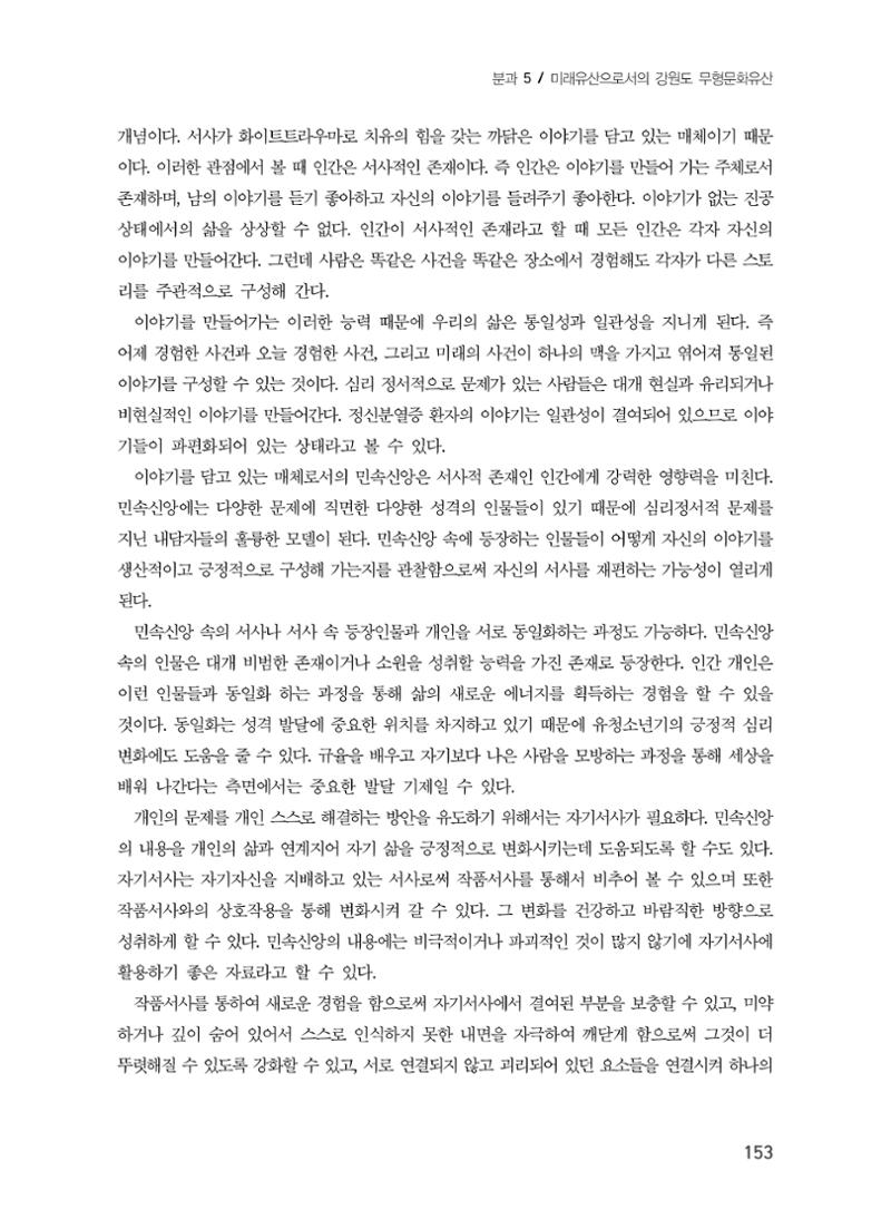 강원지역 민속 신앙의 흐름과 멈춤 13페이지