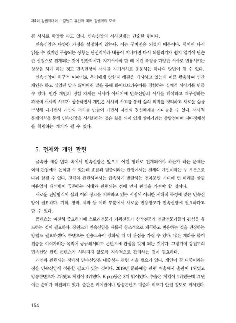강원지역 민속 신앙의 흐름과 멈춤 14페이지