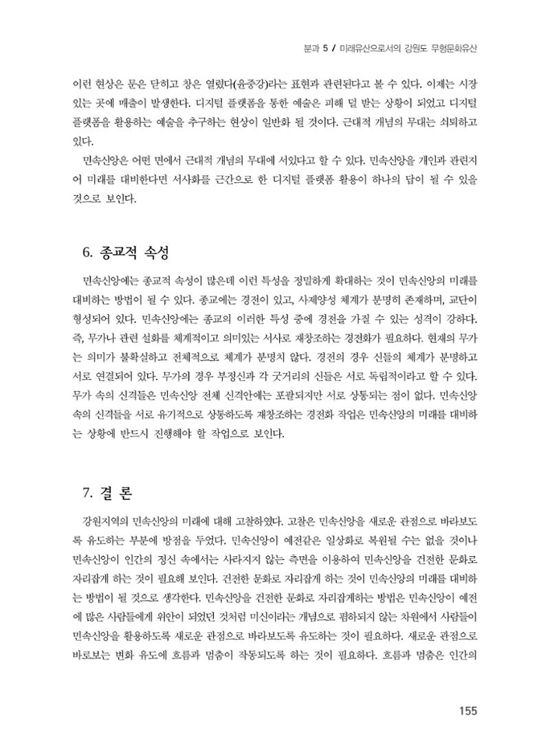 강원지역 민속 신앙의 흐름과 멈춤 15페이지