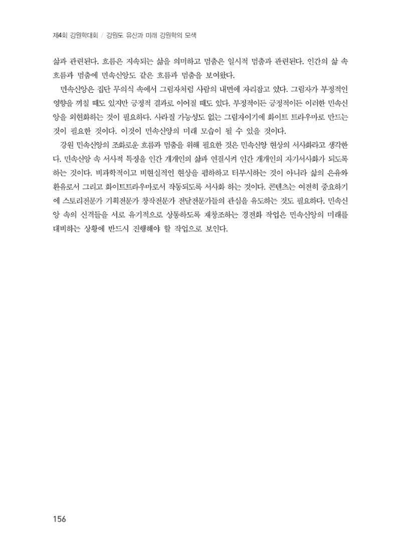 강원지역 민속 신앙의 흐름과 멈춤 16페이지