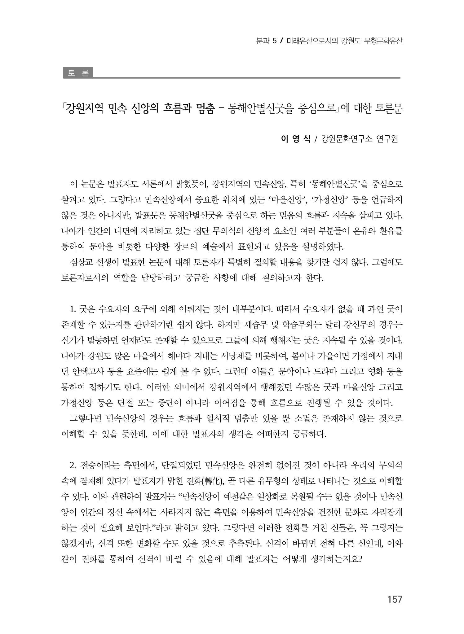 강원지역 민속 신앙의 흐름과 멈춤 17페이지