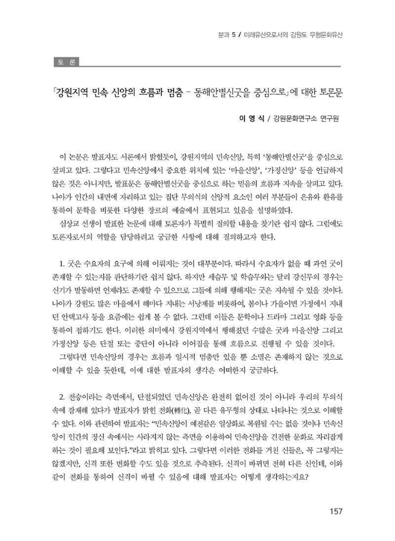 강원지역 민속 신앙의 흐름과 멈춤 17페이지
