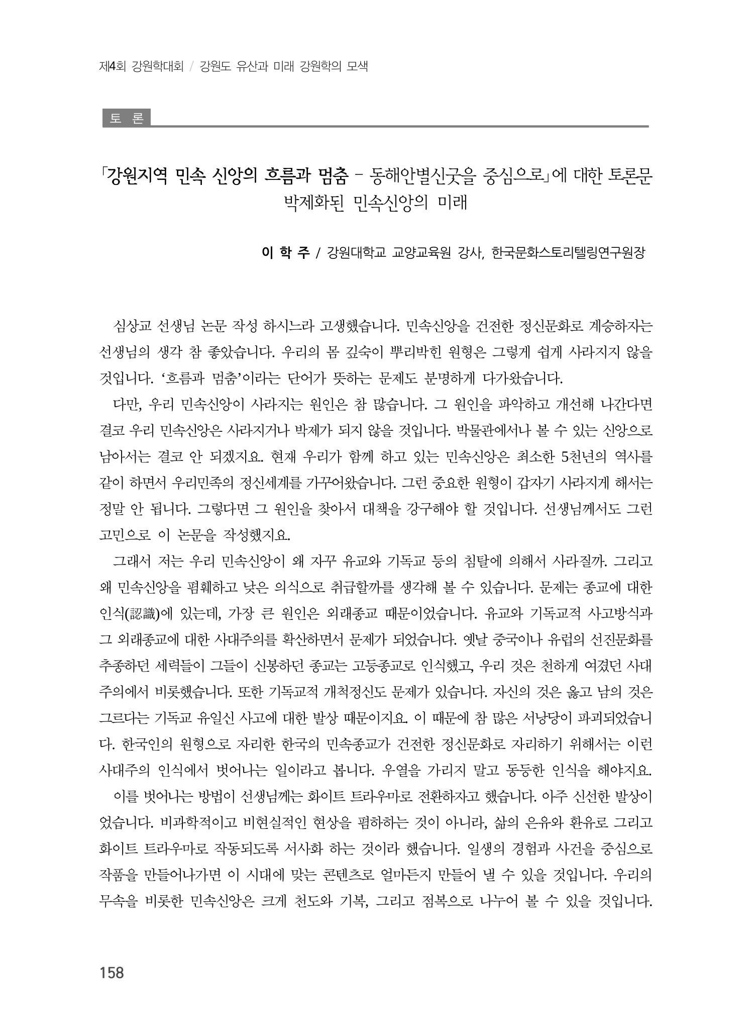 강원지역 민속 신앙의 흐름과 멈춤 18페이지