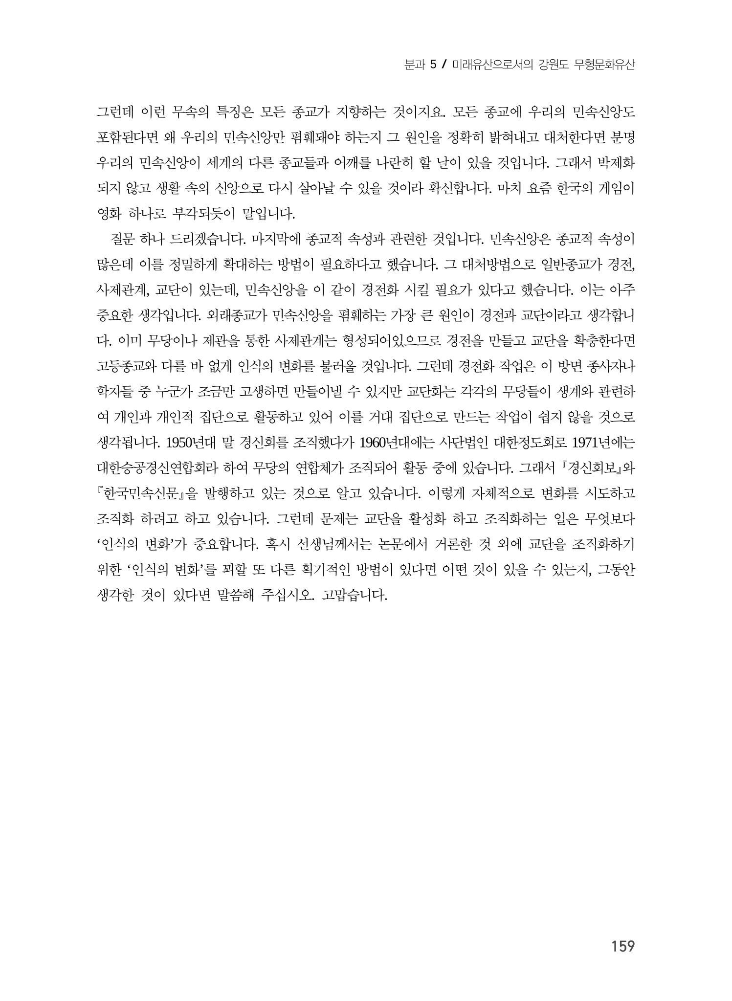 강원지역 민속 신앙의 흐름과 멈춤 19페이지