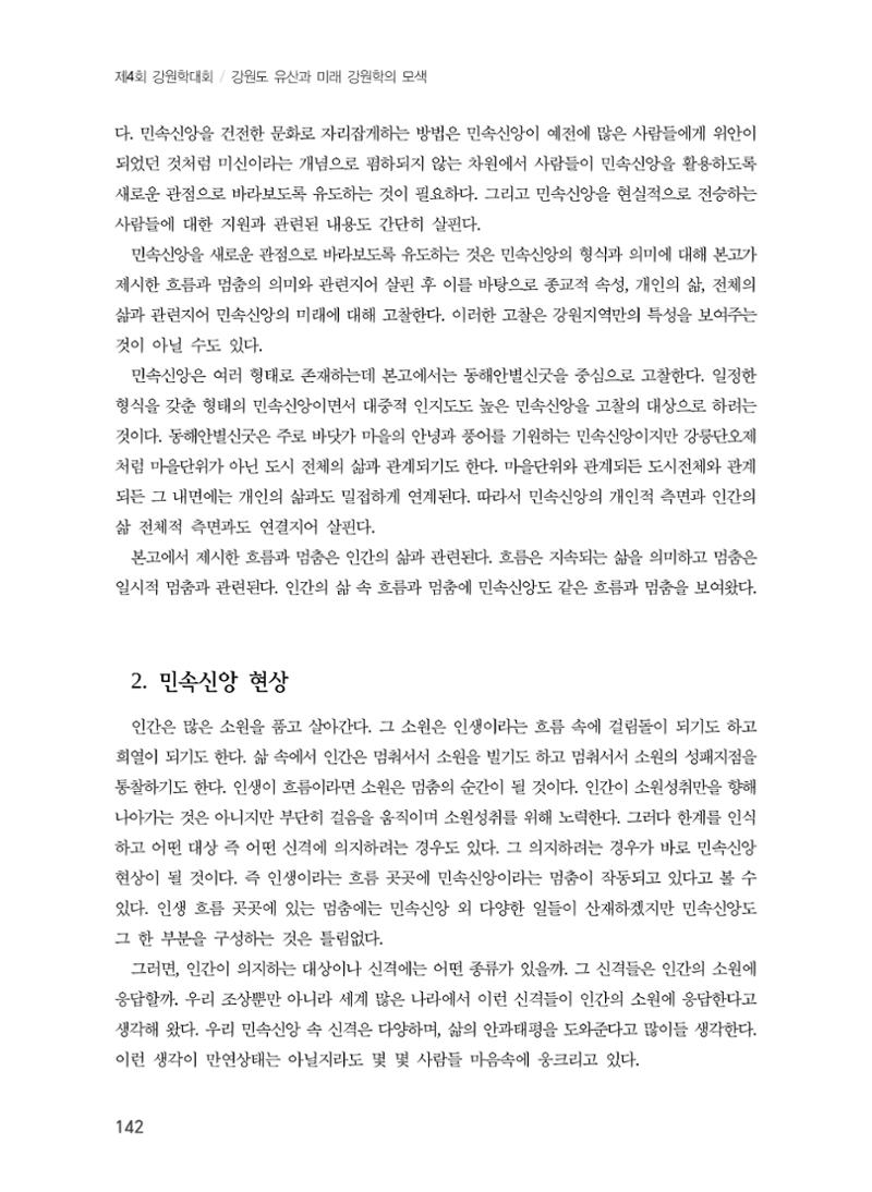 강원지역 민속 신앙의 흐름과 멈춤 2페이지