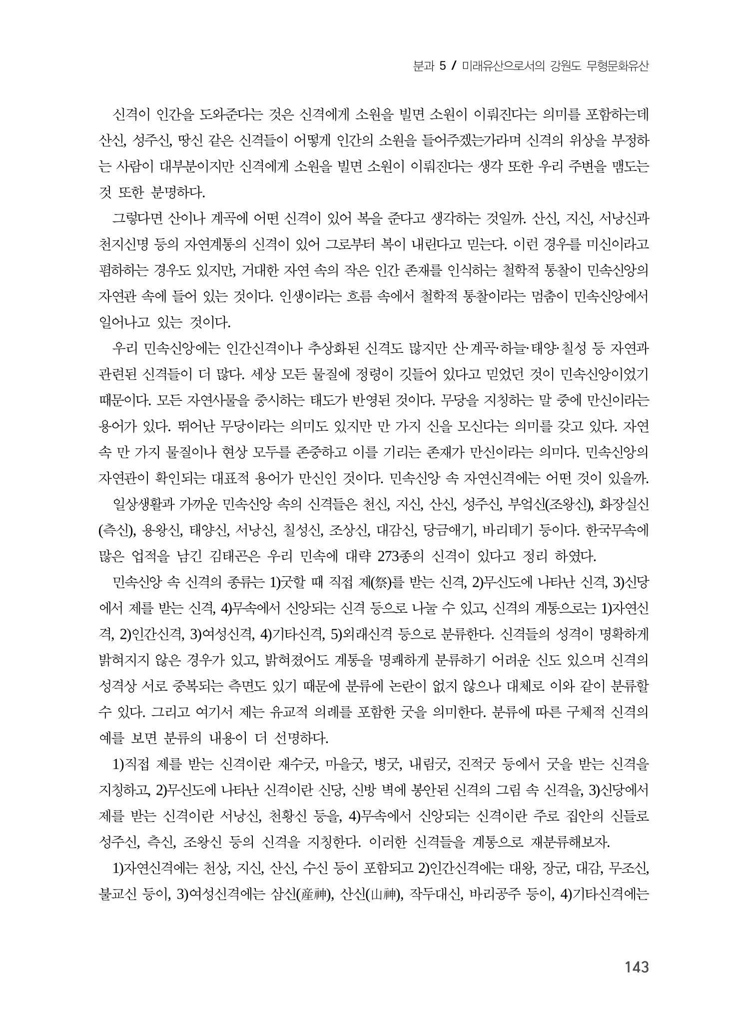 강원지역 민속 신앙의 흐름과 멈춤 3페이지