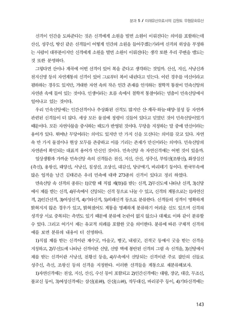강원지역 민속 신앙의 흐름과 멈춤 3페이지