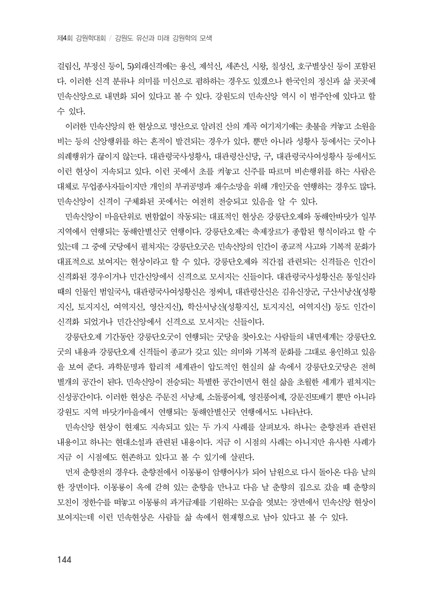 강원지역 민속 신앙의 흐름과 멈춤 4페이지