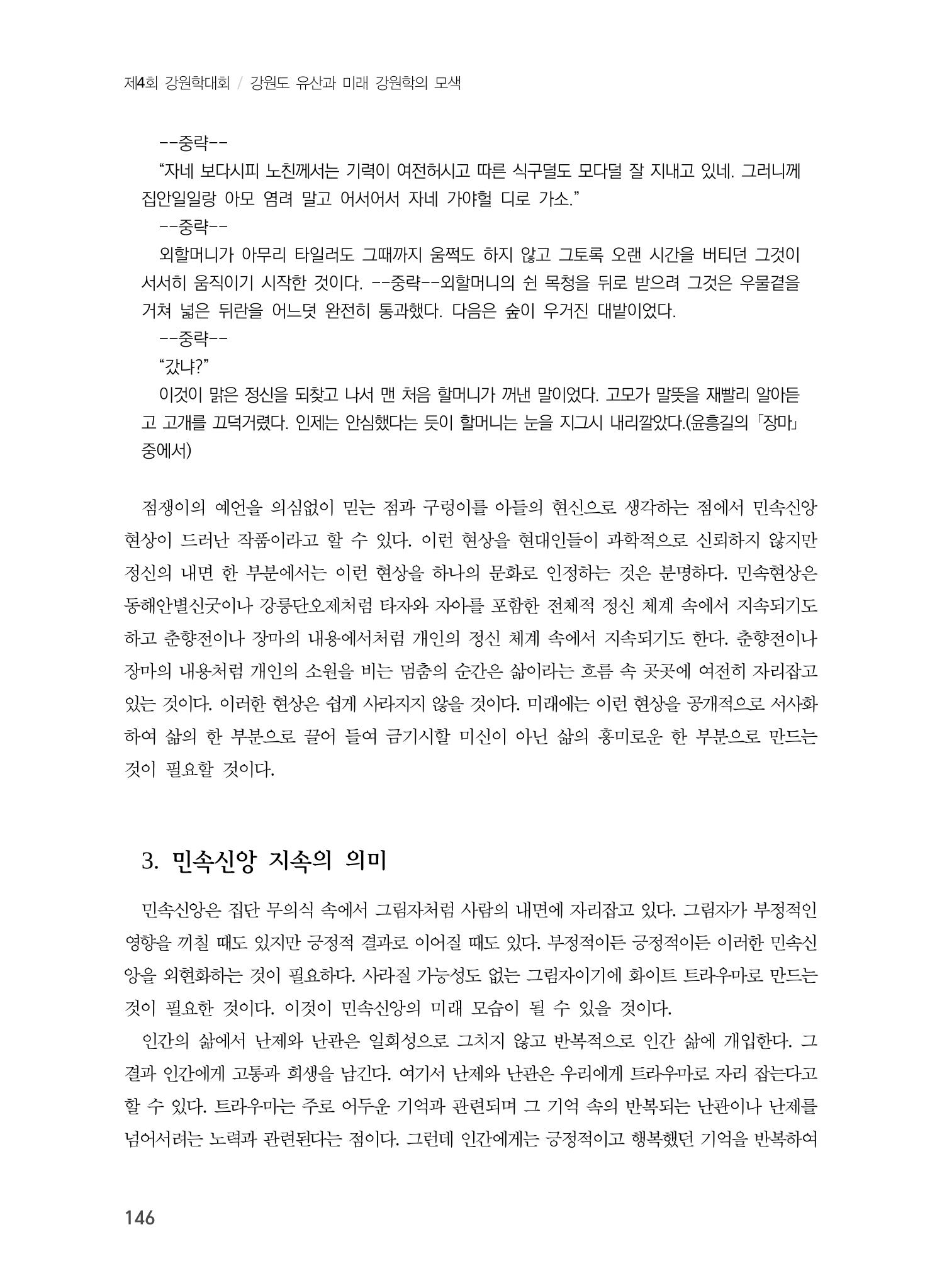 강원지역 민속 신앙의 흐름과 멈춤 6페이지