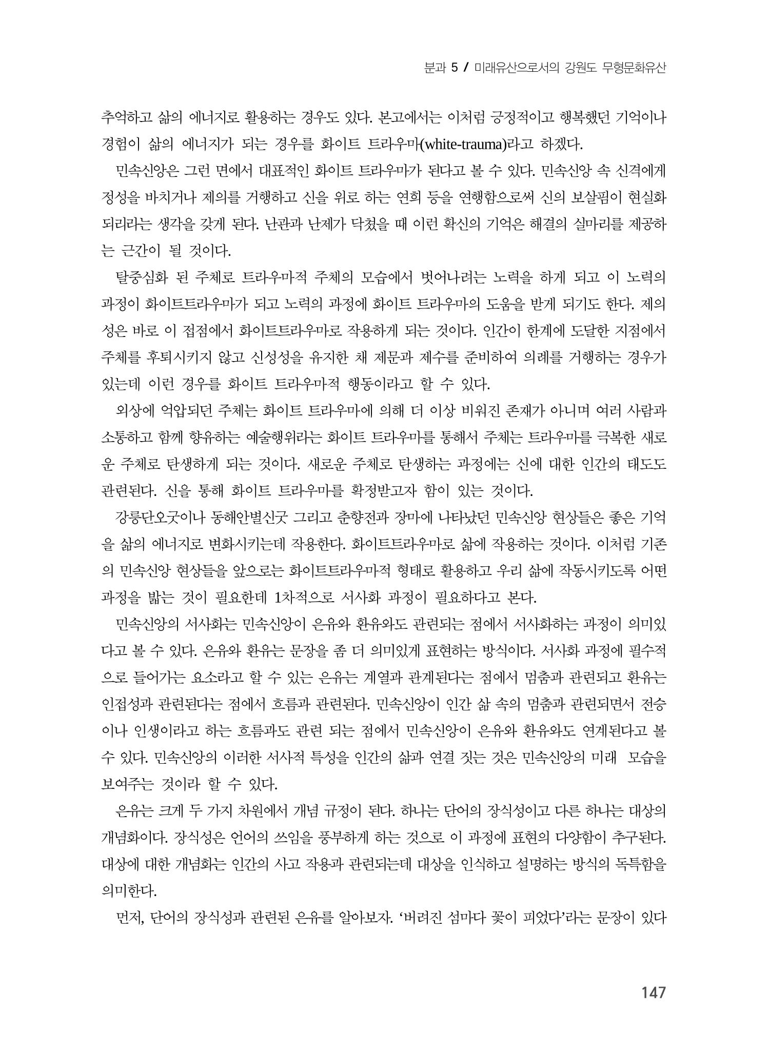 강원지역 민속 신앙의 흐름과 멈춤 7페이지