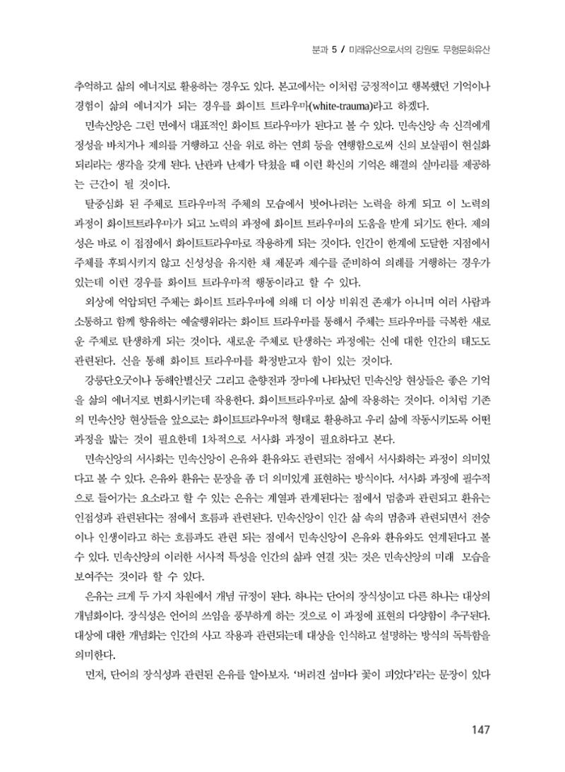 강원지역 민속 신앙의 흐름과 멈춤 7페이지