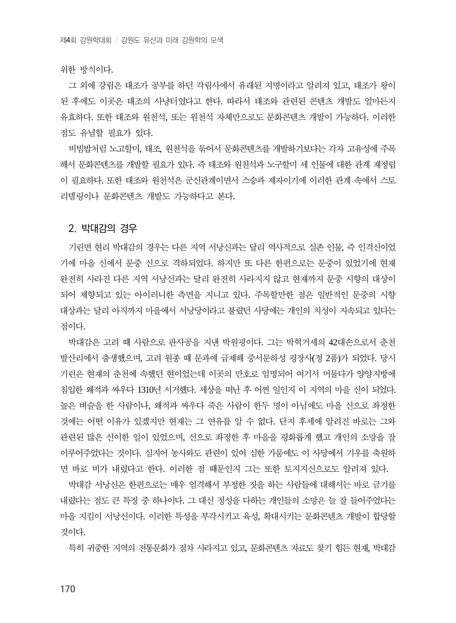 강원문화유산의 기표와 기의 그리고 문화콘텐츠 10페이지