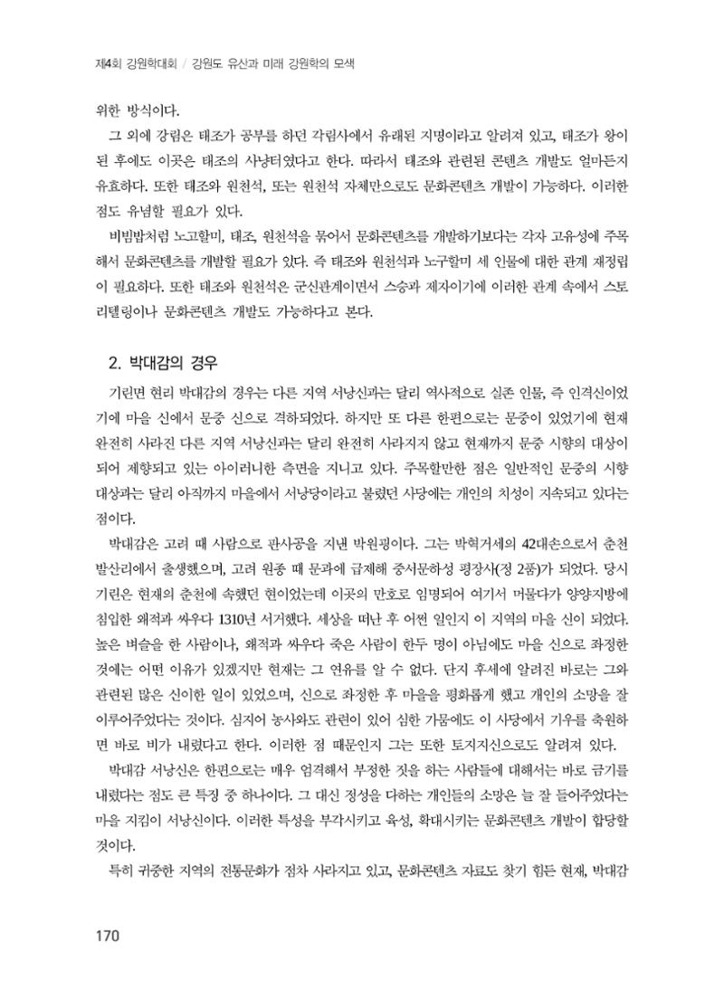 강원문화유산의 기표와 기의 그리고 문화콘텐츠 10페이지